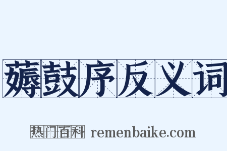 薅鼓序反义词是什么意思的图片